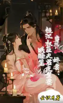 Обложка Внедрённая в книгу строптивая жена: Грубый муж-сановник требует утех по ночам